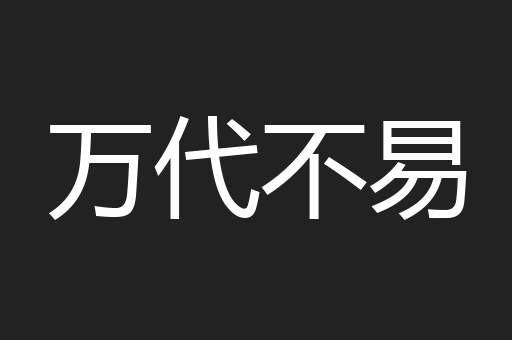 万代不易