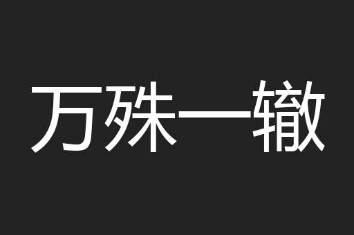 万殊一辙