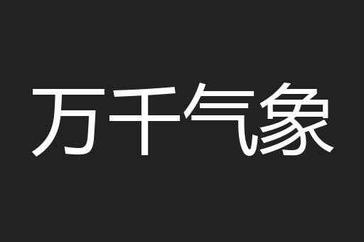 万千气象