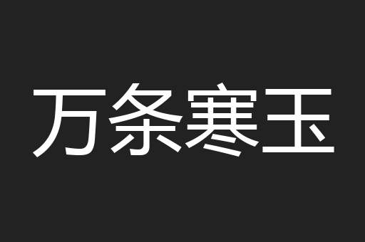 万条寒玉