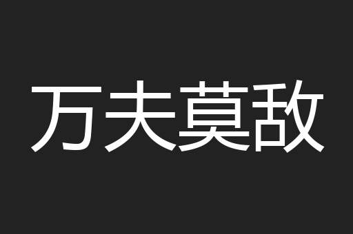 万夫莫敌