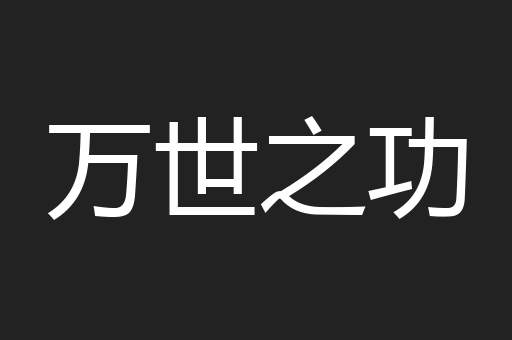 万世之功