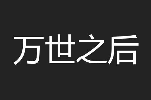 万世之后