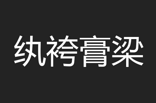 纨袴膏梁