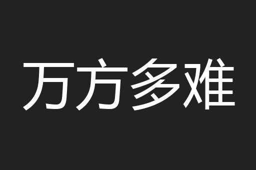 万方多难