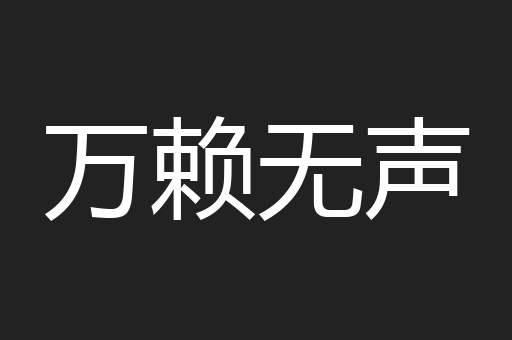 万赖无声