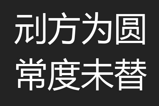 刓方为圆常度未替