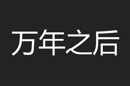 万年之后