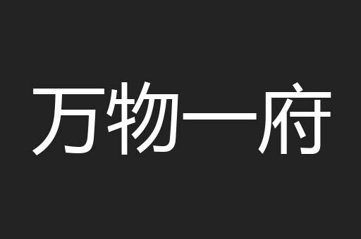 万物一府