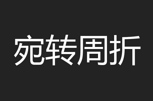 宛转周折