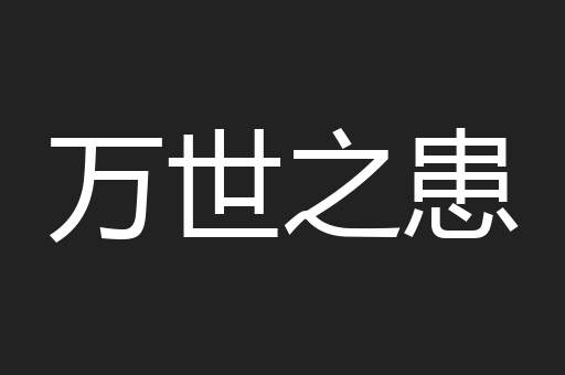 万世之患