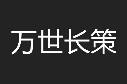 万世长策