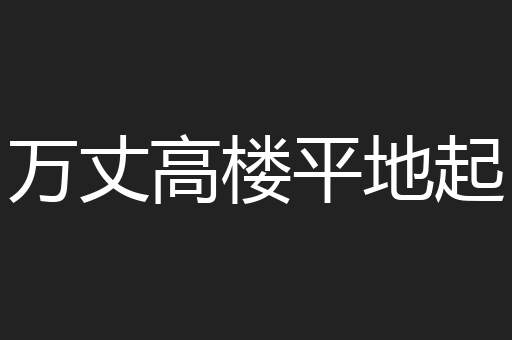 万丈高楼平地起