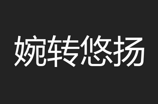 婉转悠扬