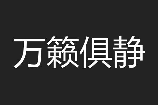 万籁俱静