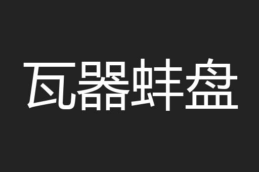 瓦器蚌盘