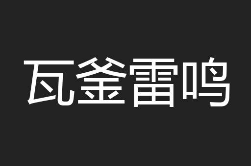 瓦釜雷鸣