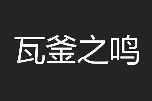 瓦釜之鸣
