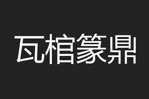 瓦棺篆鼎