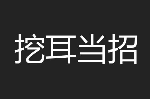挖耳当招