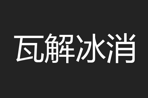 瓦解冰消