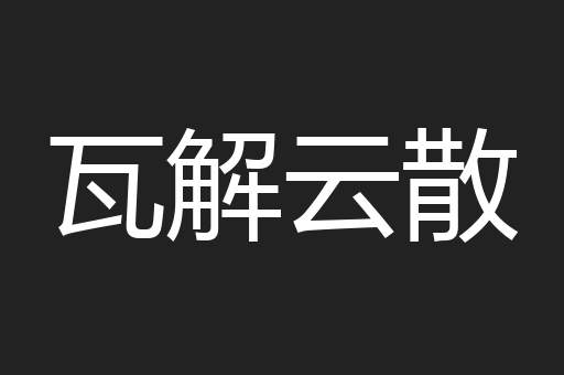 瓦解云散
