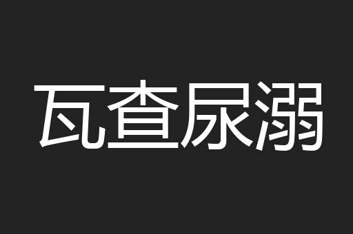 瓦查尿溺