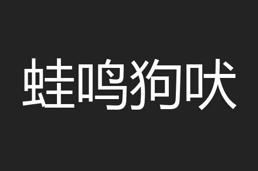 蛙鸣狗吠