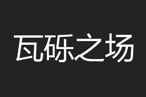 瓦砾之场