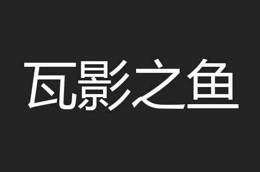 瓦影之鱼