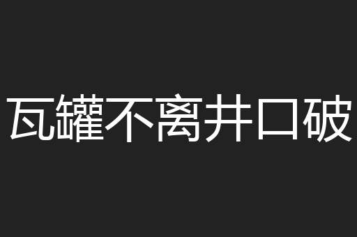 瓦罐不离井口破
