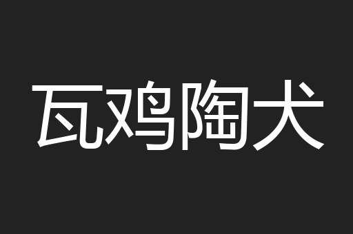 瓦鸡陶犬
