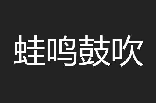 蛙鸣鼓吹