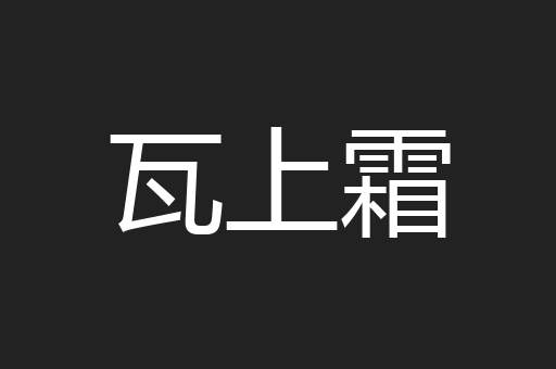 瓦上霜