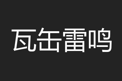 瓦缶雷鸣