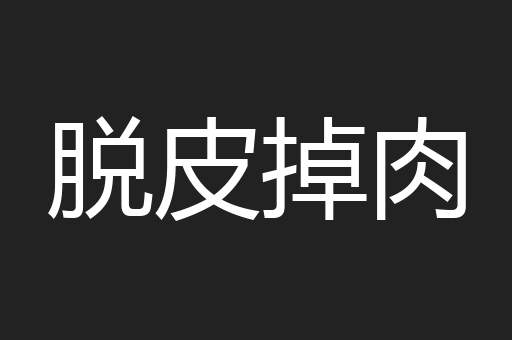 脱皮掉肉