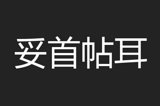 妥首帖耳