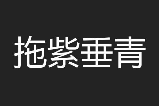 拖紫垂青
