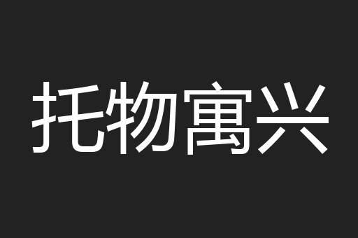 托物寓兴