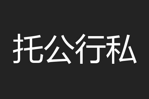 托公行私