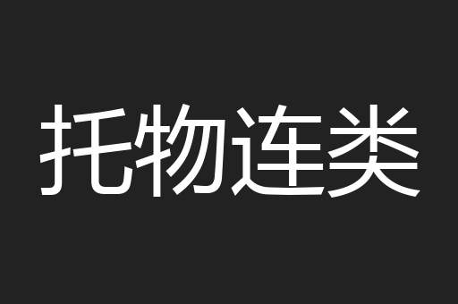 托物连类