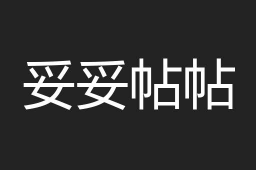 妥妥帖帖