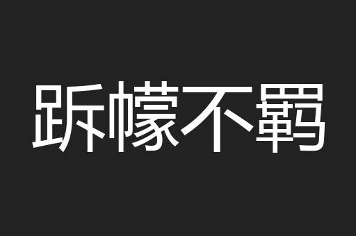跅幪不羁