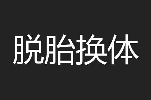 脱胎换体