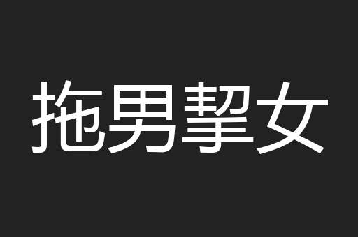 拖男挈女