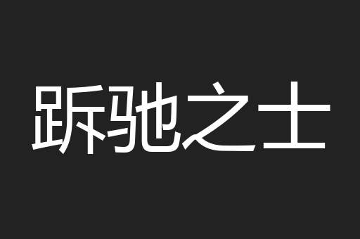 跅驰之士
