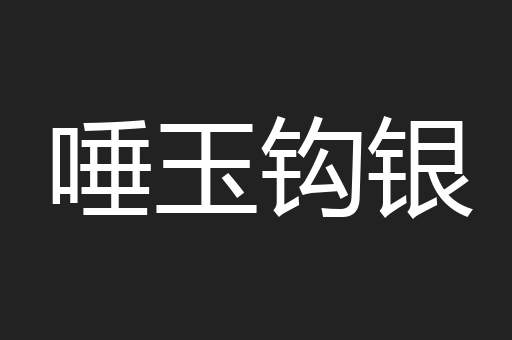 唾玉钩银