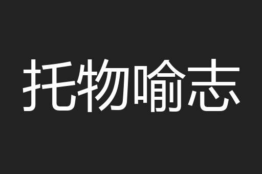 托物喻志