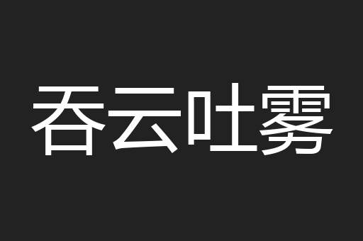 吞云吐雾