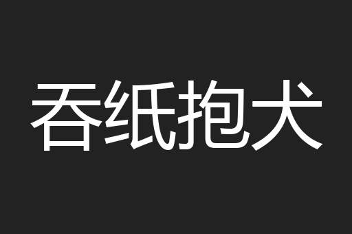吞纸抱犬